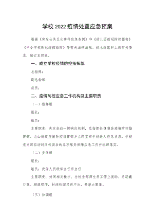 学校2022疫情处置应急预案.docx