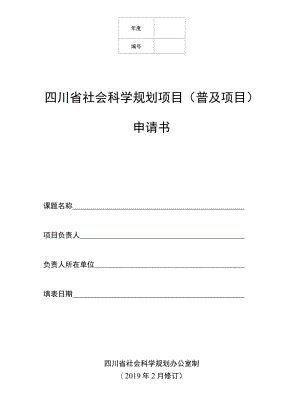 四川省社会科学规划项目(普及项目)申请书.docx