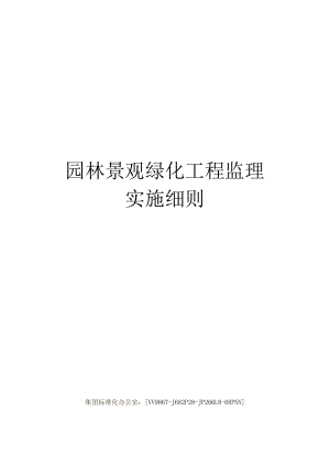 园林景观绿化工程监理实施细则完整版.docx
