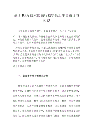 基于RPA技术的银行数字员工平台设计与实现.docx