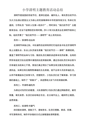 小学清明主题教育活动总结.docx