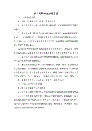 妇科常规-一般护理常规.docx