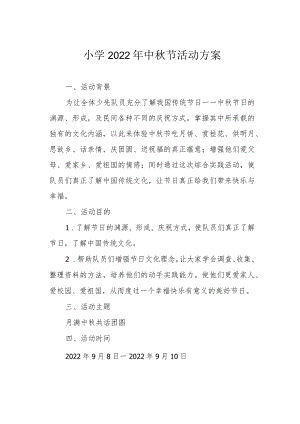 小学2022年中秋节活动方案.docx