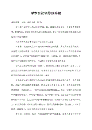 学术会议领导致辞稿.docx
