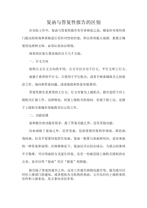 复函与答复性报告的区别.docx