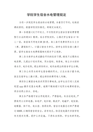 学院学生宿舍水电管理规定.docx