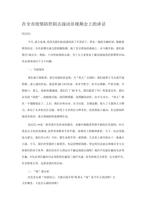在全市疫情防控阻击战动员视频会上的讲话.docx