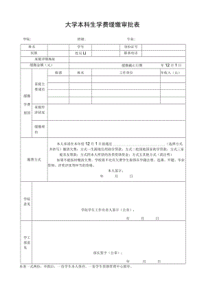大学本科生学费缓缴审批表.docx