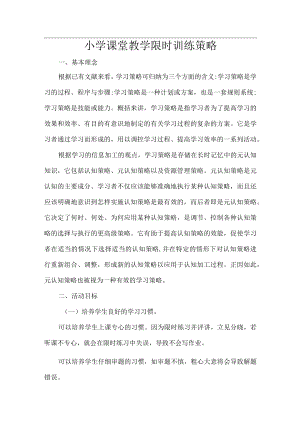 小学课堂教学限时训练策略.docx