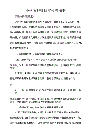 小学睡眠管理家长告知书.docx