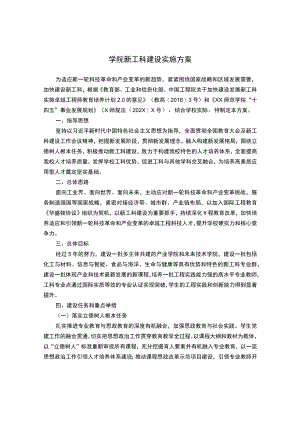 学院新工科建设实施方案.docx