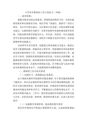 小学科学教研组工作计划范文（详细）.docx