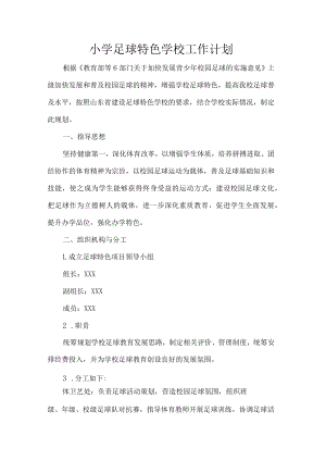 小学足球特色学校工作计划.docx