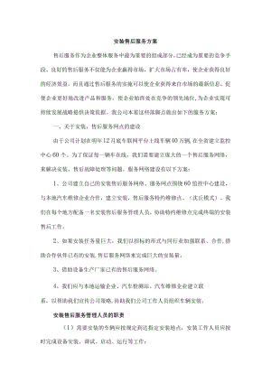 安装售后服务方案计划.docx