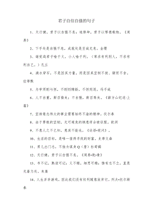 君子自信的句子.docx