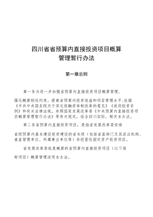 四川省省预算内直接投资项目概算管理暂行办法.docx