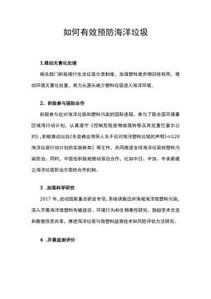 如何有效预防海洋垃圾.docx