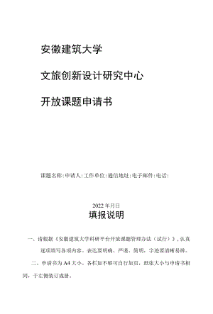 安徽建筑大学文旅创新设计研究中心开放课题申请书.docx
