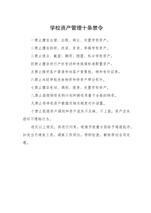 学校资产管理十条禁令.docx
