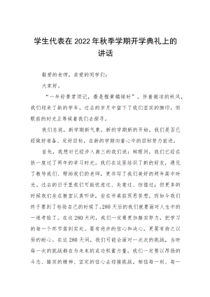 在学校2022年秋季开学典礼上的讲话八篇范本.docx