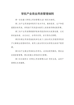 学院产业商业用房管理细则.docx