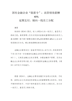 国有金融企业“限薪令”：高管绩效薪酬40%延期支付倾向一线员工分配.docx