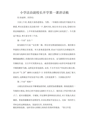 小学法治副校长开学第一课讲话稿.docx