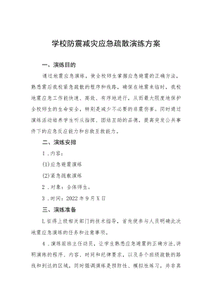学校秋季学期防震减灾应急疏散演练方案六篇.docx
