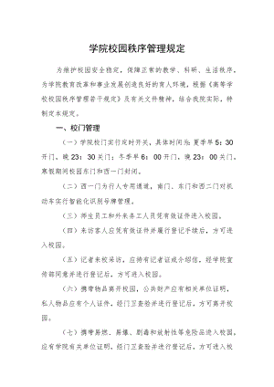 学院校园秩序管理规定.docx