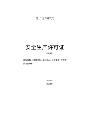 安全生产许可证书实行电子证书样式.docx