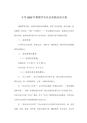 小学2022年暑假学生社会实践活动方案.docx