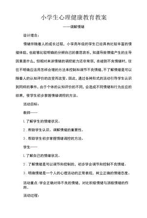 小学生心理健康教育教案.docx