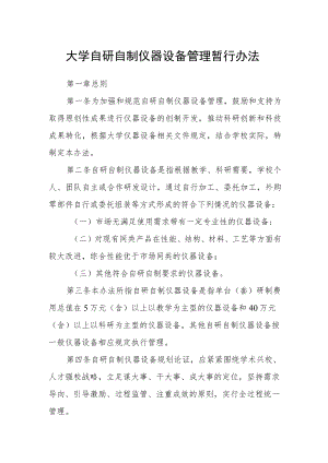 大学自研自制仪器设备管理暂行办法.docx
