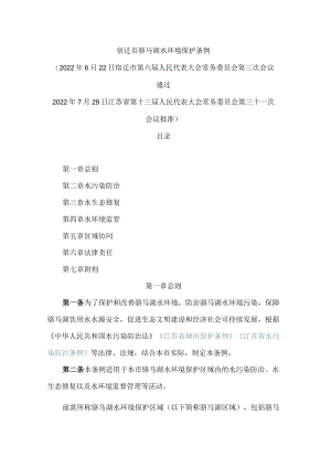 宿迁市骆马湖水环境保护条例.docx