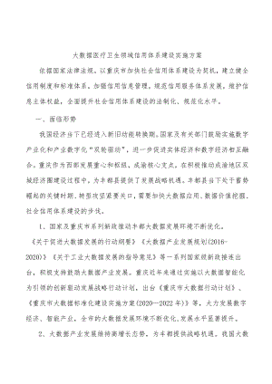 大数据医疗卫生领域信用体系建设实施方案.docx