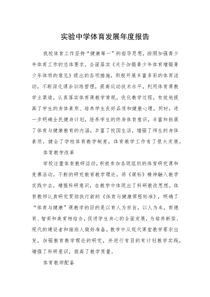 实验中学体育发展年度报告.docx