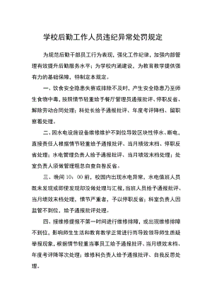 学校后勤工作人员违纪异常处罚规定.docx