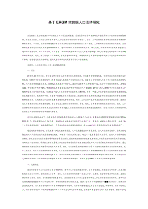基于ERGM模型的城际人口流动研究.docx