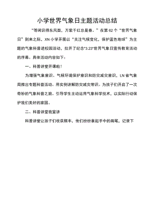 小学世界气象日主题活动总结.docx
