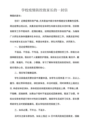 学校疫情防控致家长的一封信.docx