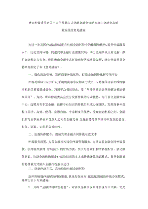 唐山仲裁委员会关于运用仲裁方式化解金融争议助力唐山金融业高质量发展的意见措施.docx