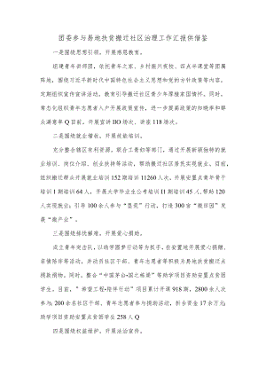 团委参与易地扶贫搬迁社区治理工作汇报供借鉴.docx