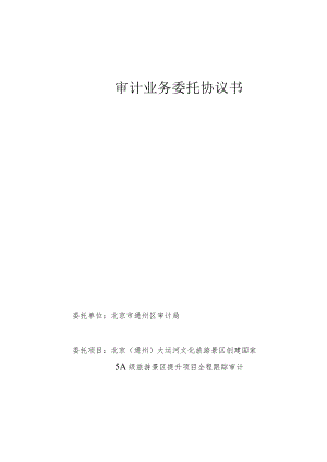 审计业务委托协议书.docx