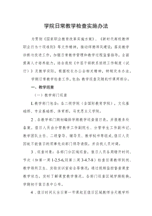 学院日常教学检查实施办法.docx