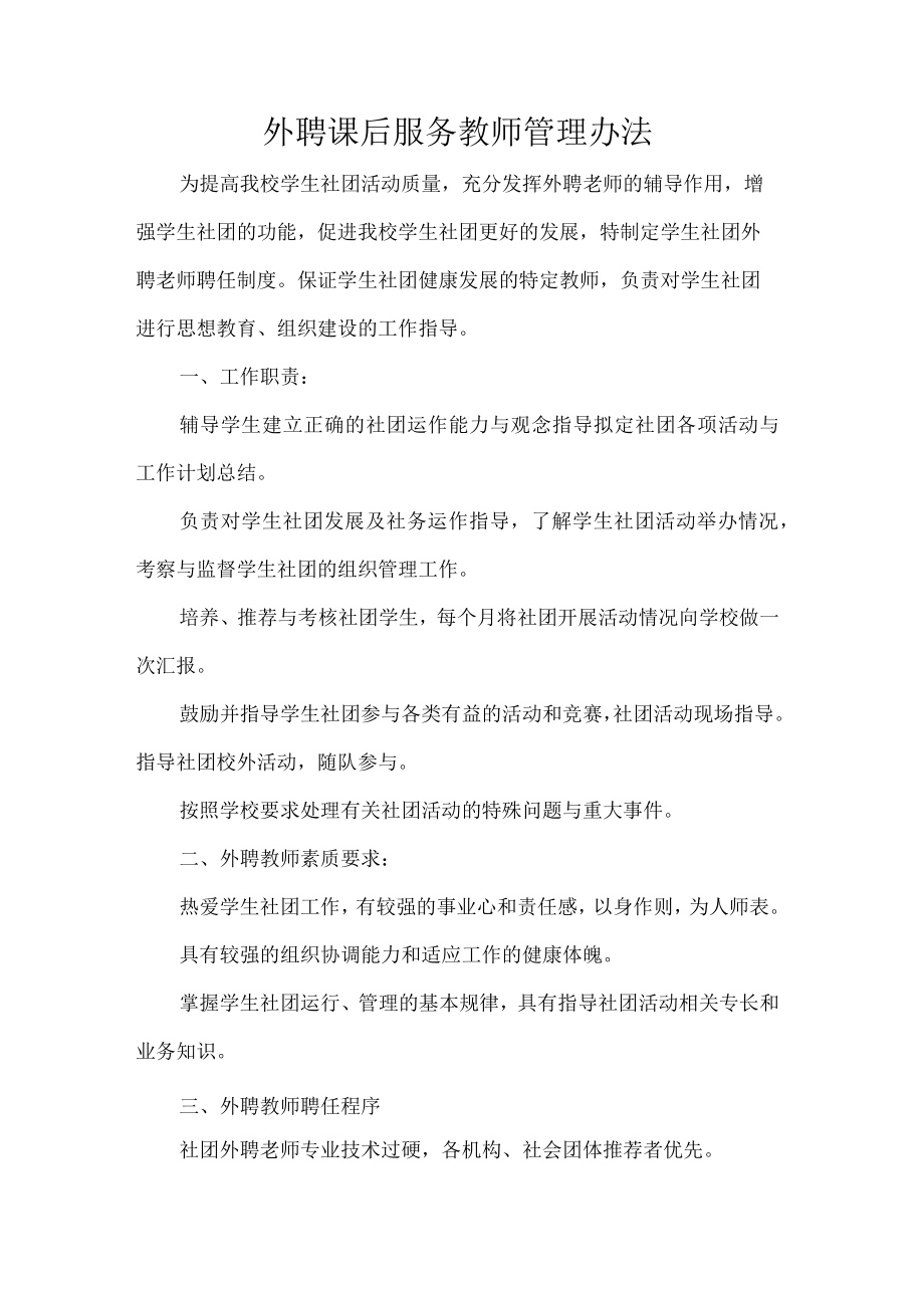 外聘课后服务教师管理办法.docx_第1页