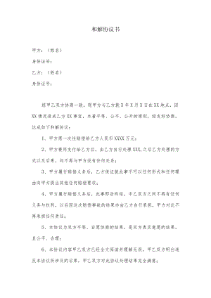 和解协议书 邮件.docx