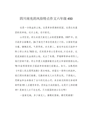 四川南充的风俗特点作文六年级 450.docx