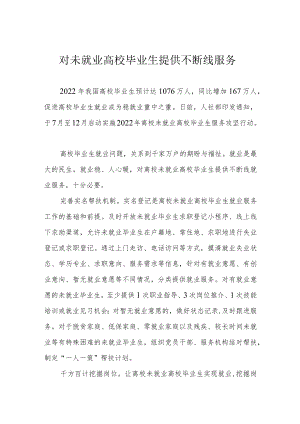 对未就业高校毕业生提供不断线服务.docx