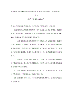 天津市人力资源和社会保障局关于发布2022年全市企业工资指导线的通知.docx