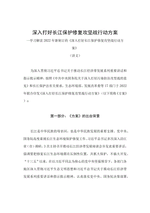 学习解读2022年新制订的《深入打好长江保护修复攻坚战行动方案》（讲义）.docx